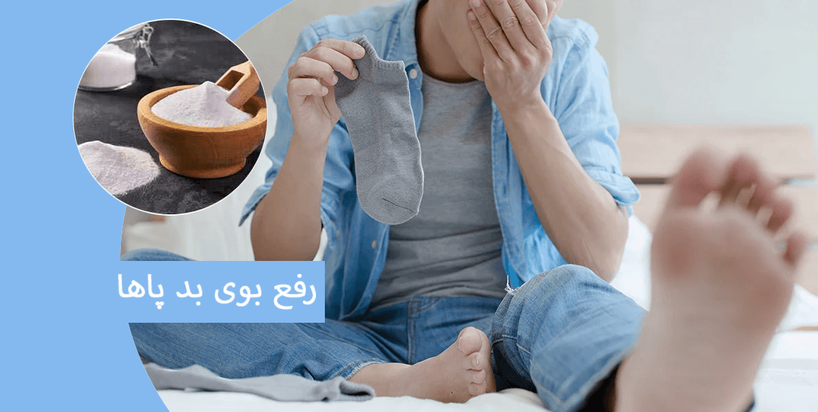 رفع بوی بد پا با ترفندهای مختلف
