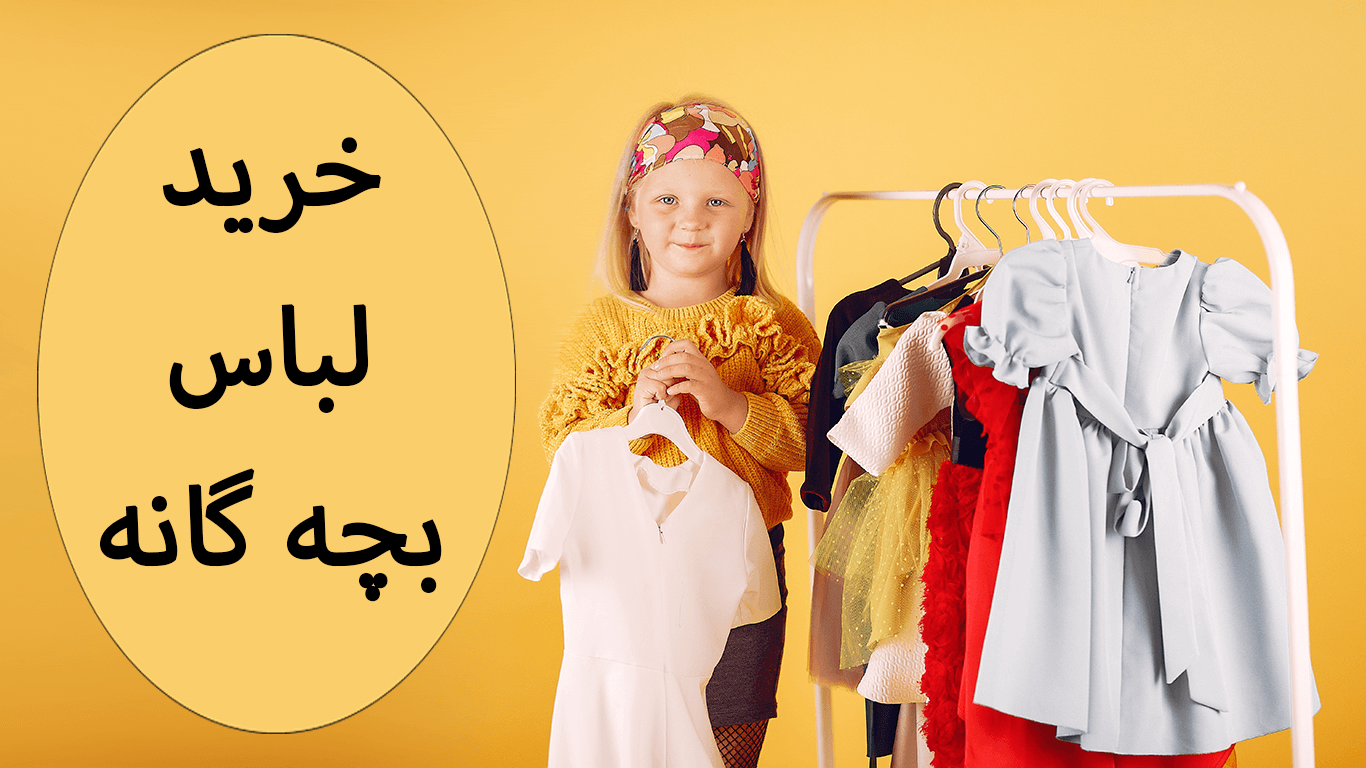 8 قانون مهم برای خرید لباس بچه‌ گانه