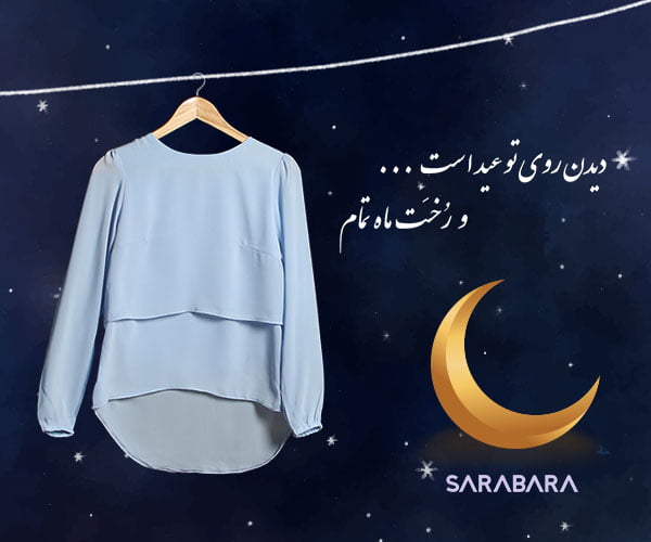 تبریک ماه رمضان سارابارا
