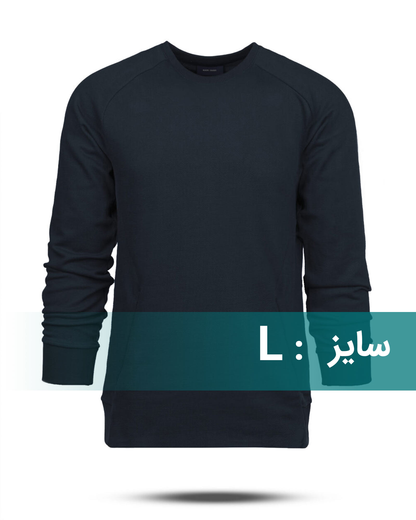 سویشرت مردانه ۱۴۳۹ - سرمه‌ای تیره